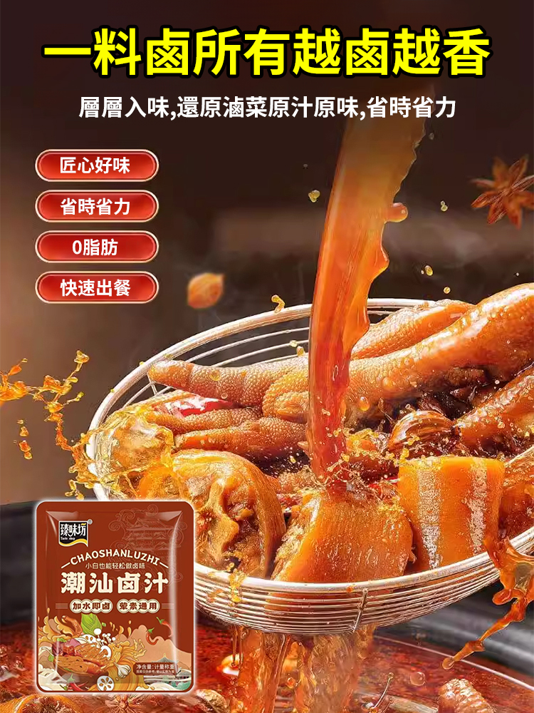 【一秒變大廚】潮汕卤汁调味