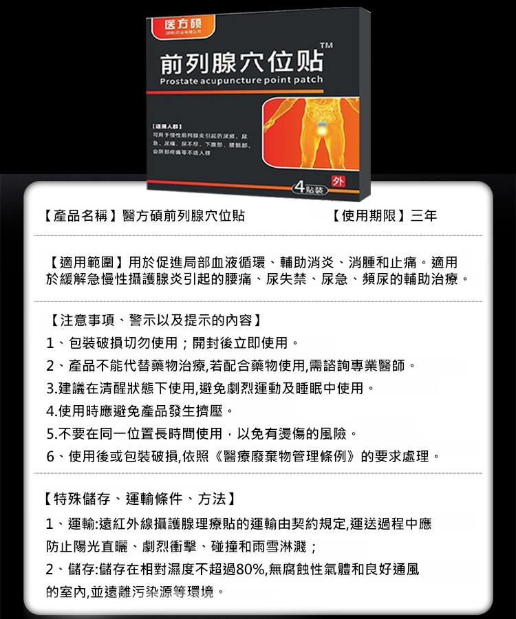 醫方碩前列腺穴位貼