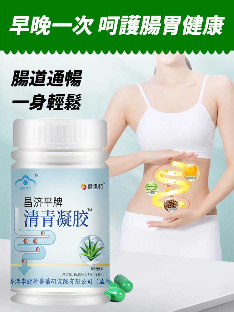 昌濟平清青通便凝膠