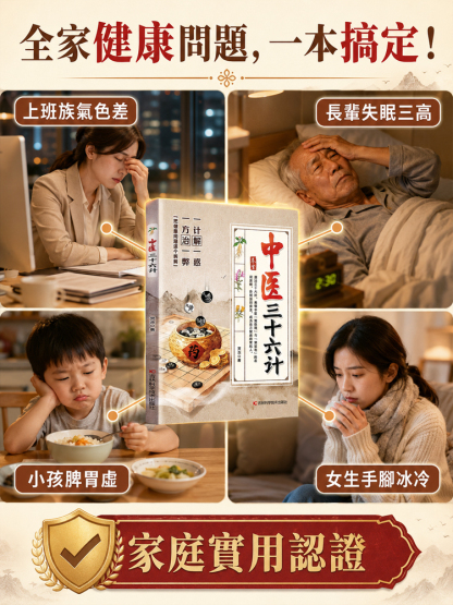《中醫三十六計》養生零基礎學中醫