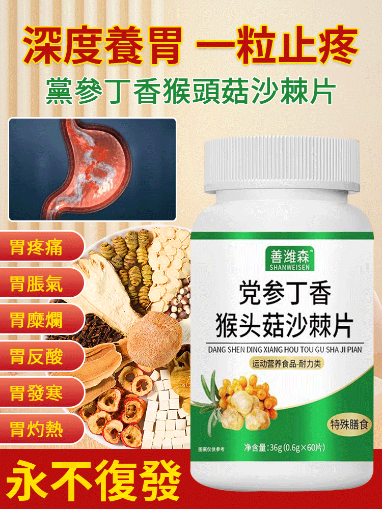 善維森黨參丁香猴頭菇沙棘片