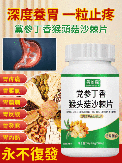 善維森黨參丁香猴頭菇沙棘片