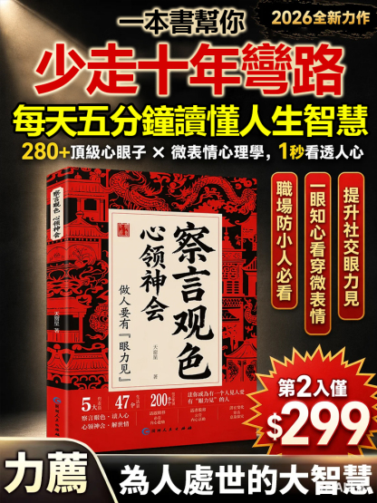 察言觀色:心領神會讀人心