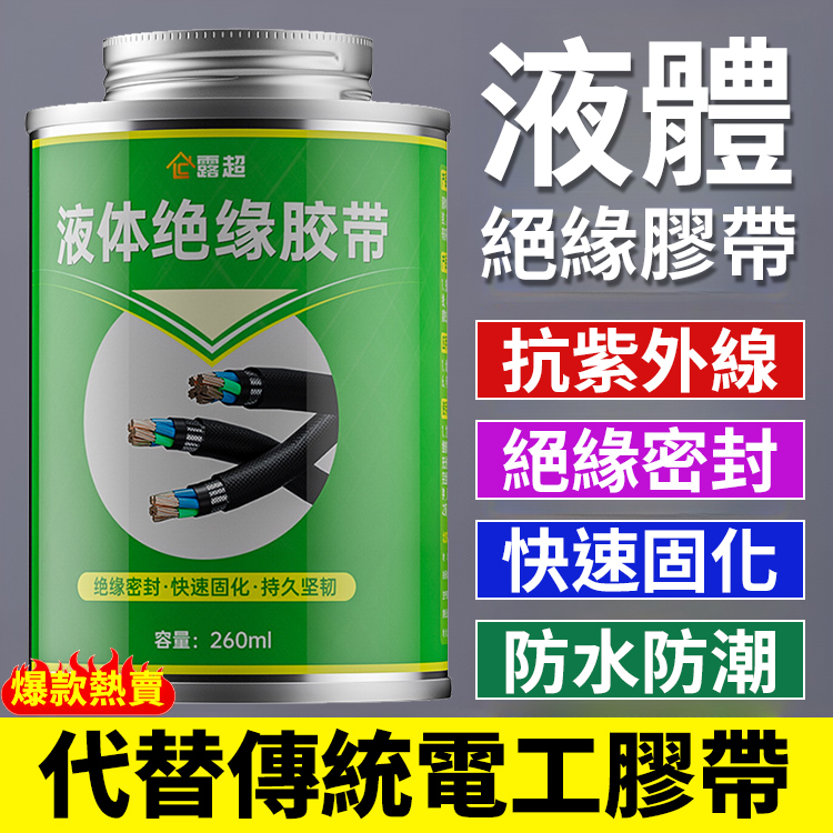 液體絕緣膠帶