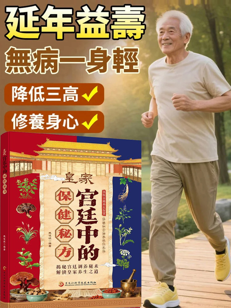 皇家宮廷中的保健秘方