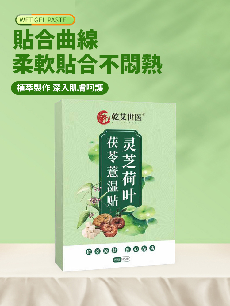 靈芝荷葉茯苓薏濕穴貼