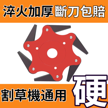 【限時下殺 全年最低】園林割草界精英 6片鋼頁【現在訂購，買一送一，兩入組】 全覆蓋切割，無死角 360°刀片設計，錳鋼刀片，切割更有效，銷量超高