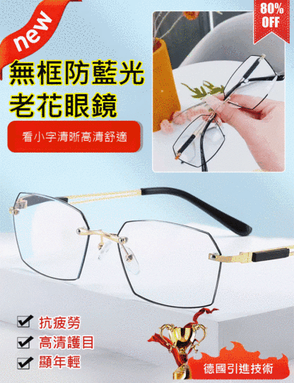 無框切邊防藍光商務老花眼鏡