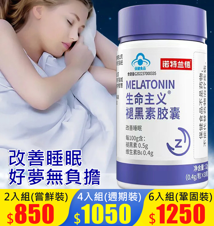 【2分鐘入眠的秘密】生命主義褪黑素膠囊