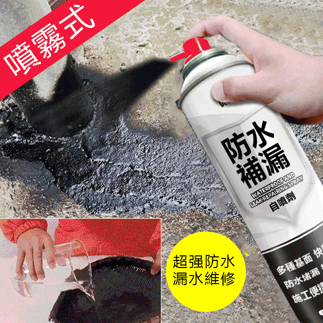 自噴式防水補漏噴劑