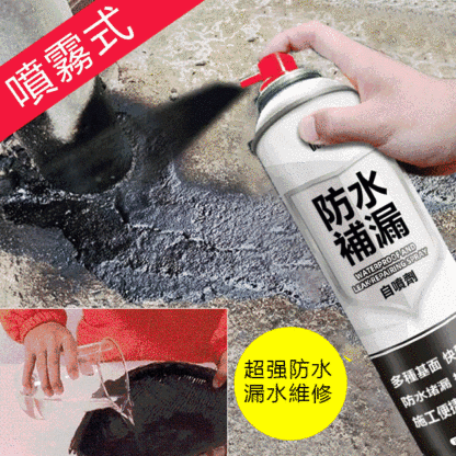 自噴式防水補漏噴劑