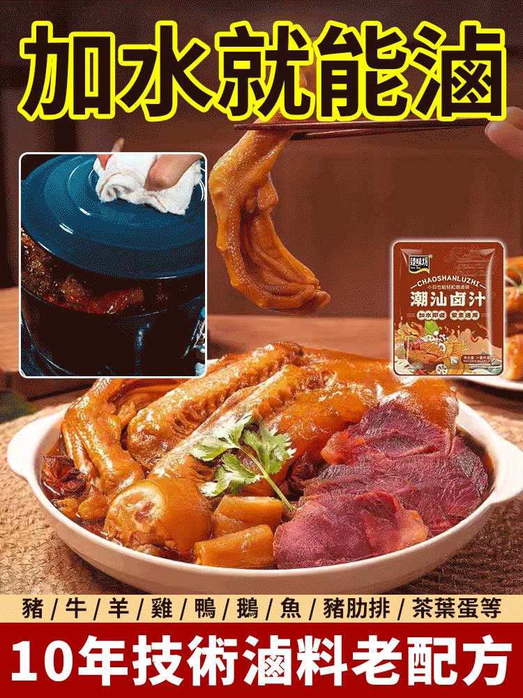 【一秒變大廚】潮汕卤汁调味