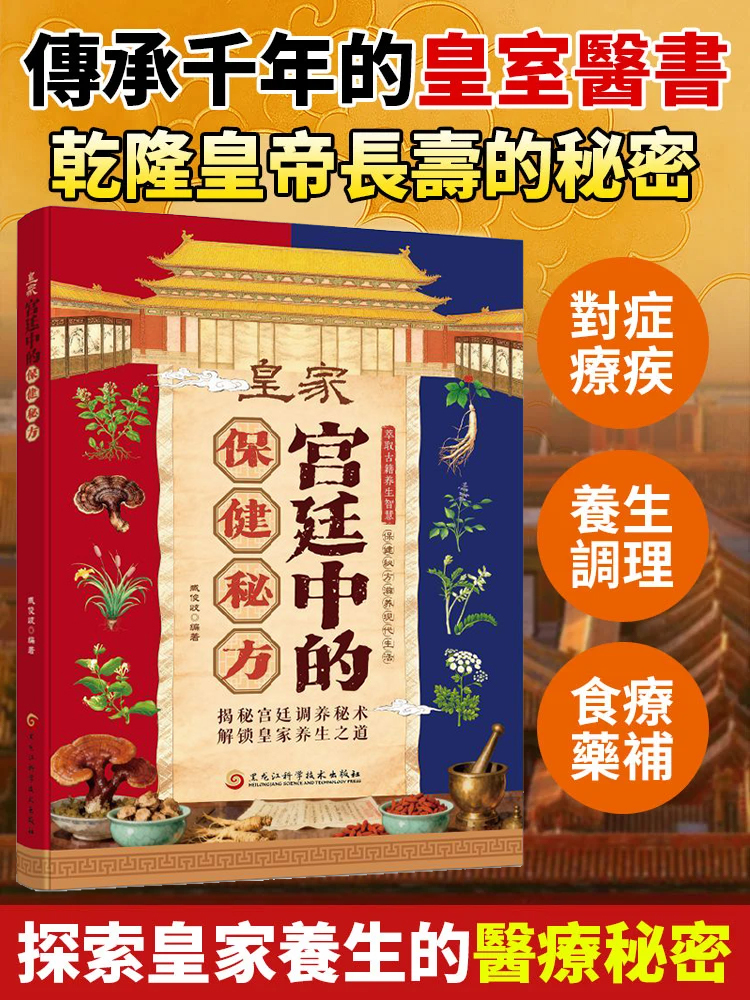 皇家宮廷中的保健秘方
