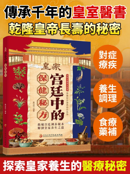 皇家宮廷中的保健秘方