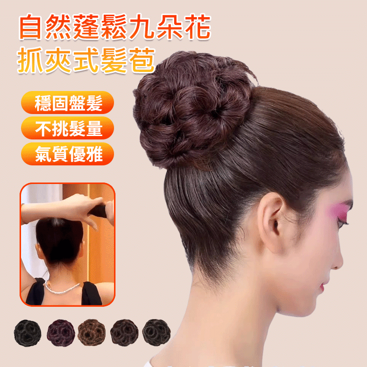 自然蓬鬆九朵花抓夾式髪苞