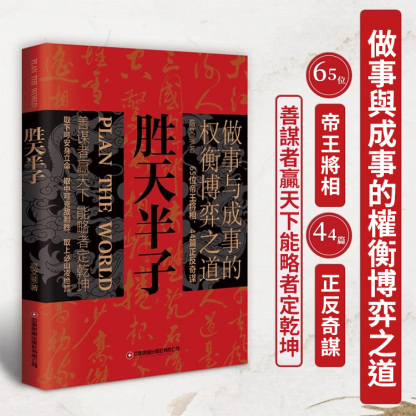 勝天半子成事博弈謀略書籍