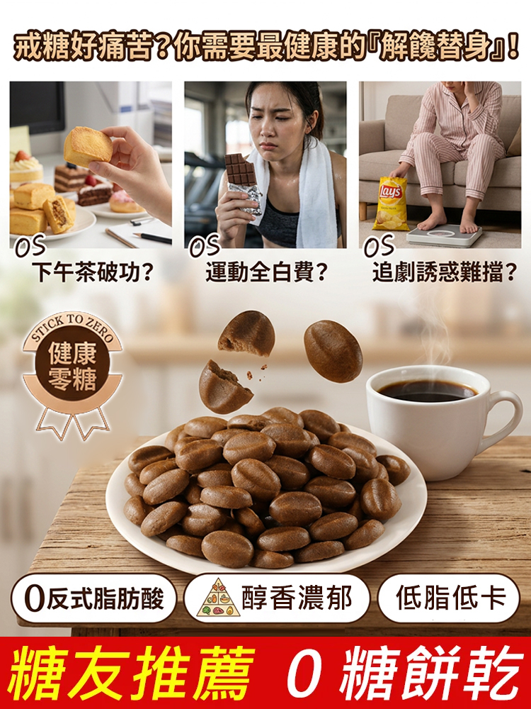 無糖咖啡豆餅乾