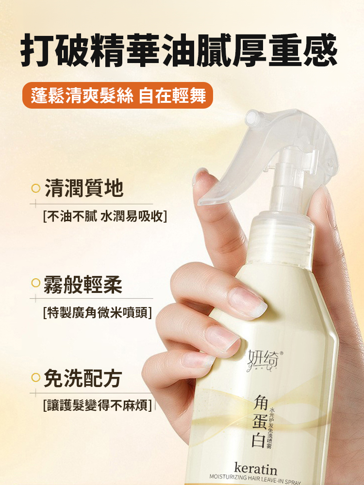 角蛋白水光免沖洗護髮噴霧