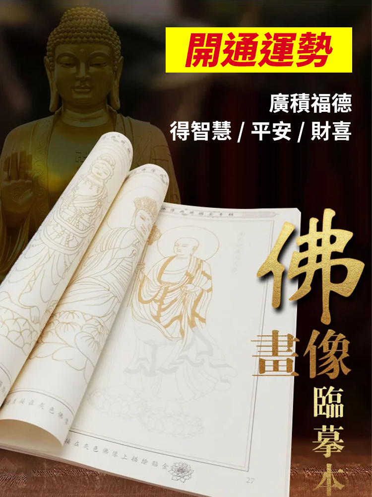 佛象描金手繪本