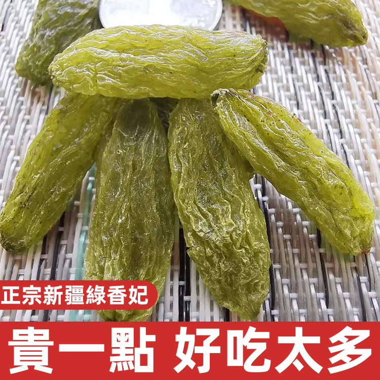 吐魯番綠香妃葡萄乾