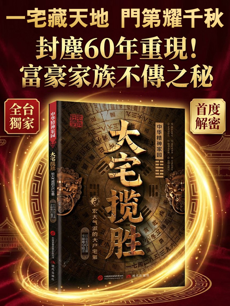 《大宅攬勝》：富豪家族不傳之秘 —— 180個旺財避邪格局，看懂門第興衰的最後密碼