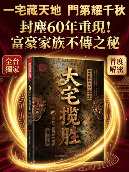 《大宅攬勝》：富豪家族不傳之秘 —— 180個旺財避邪格局，看懂門第興衰的最後密碼