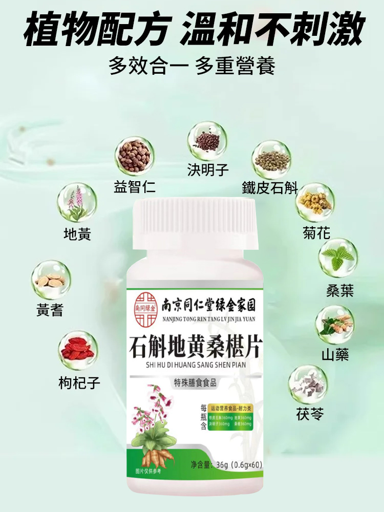 護眼明目石斛桑椹片