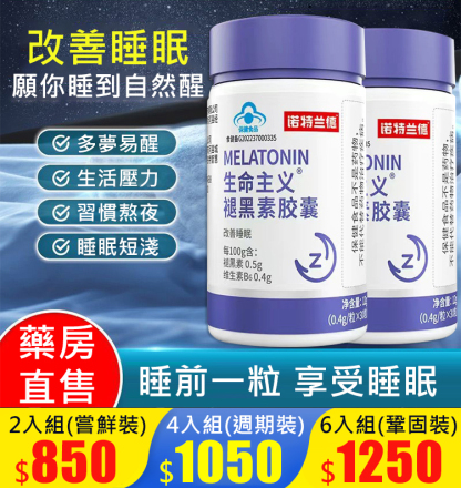 【2分鐘入眠的秘密】生命主義褪黑素膠囊