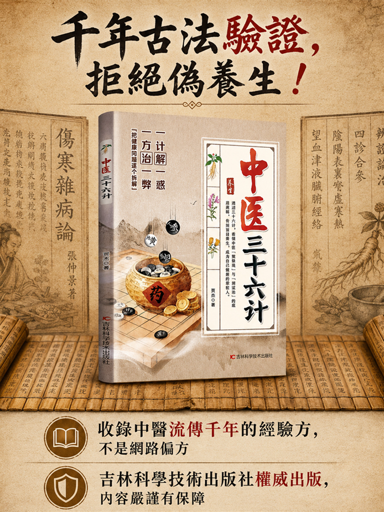 《中醫三十六計》養生零基礎學中醫