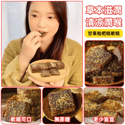 養生潤喉甘草枇杷軟糕