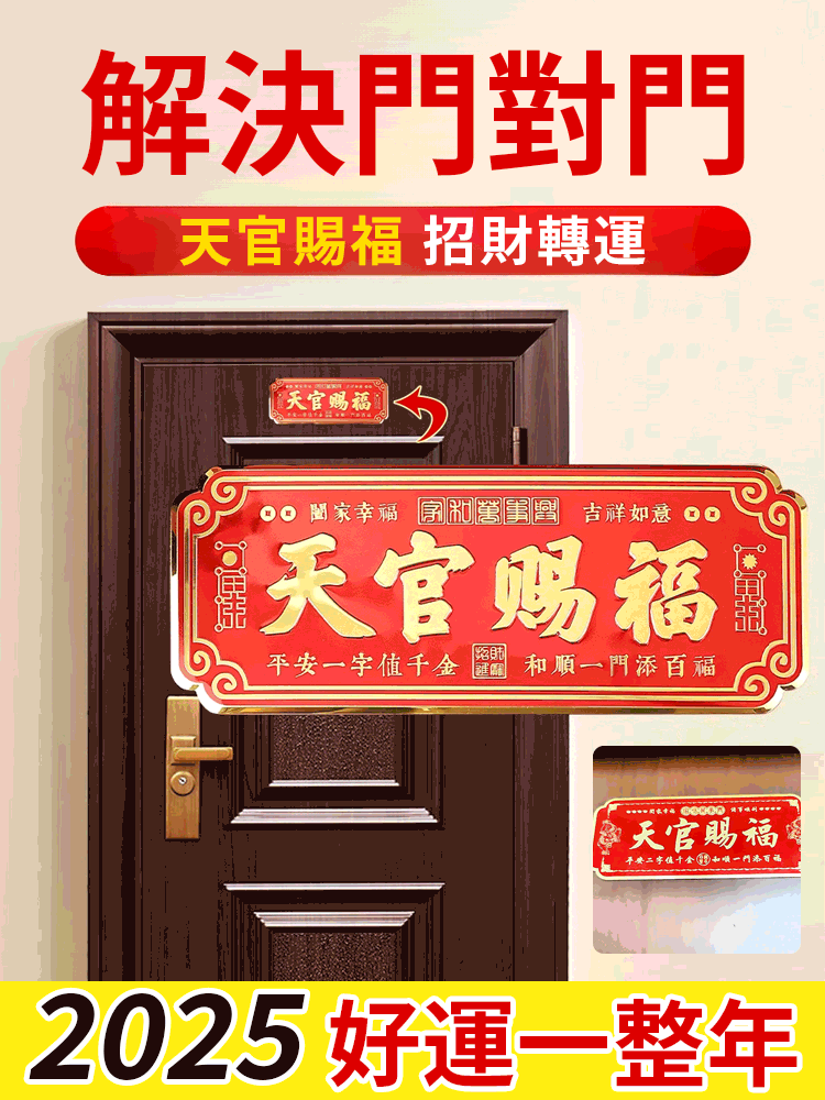 【納福招財】天官賜福入戶平安納福門貼