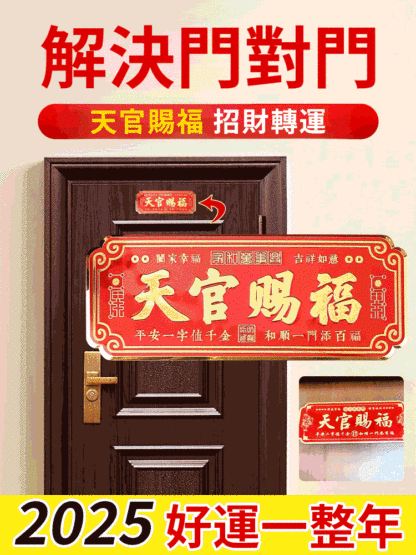 【納福招財】天官賜福入戶平安納福門貼