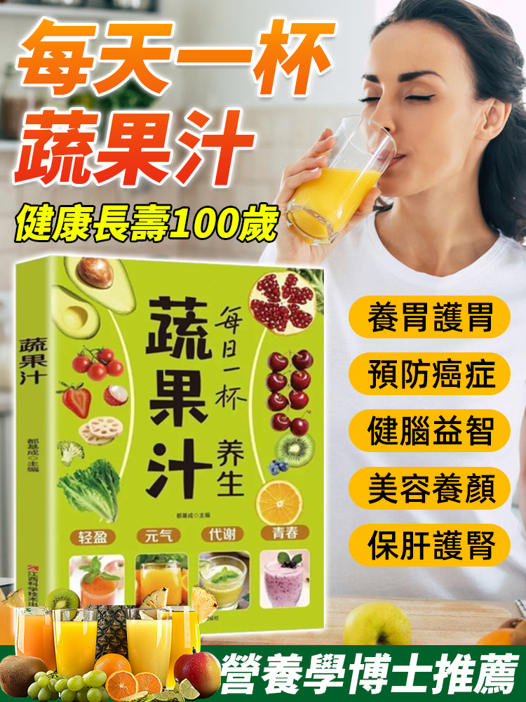 養生蔬菜果汁家庭實用易上手食譜