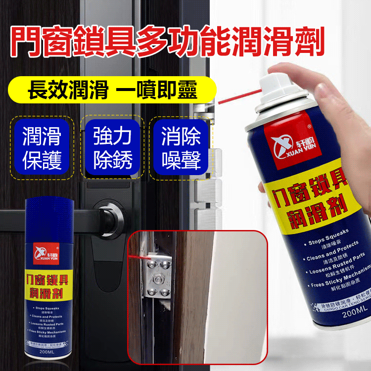 門窗鎖具多功能潤滑劑