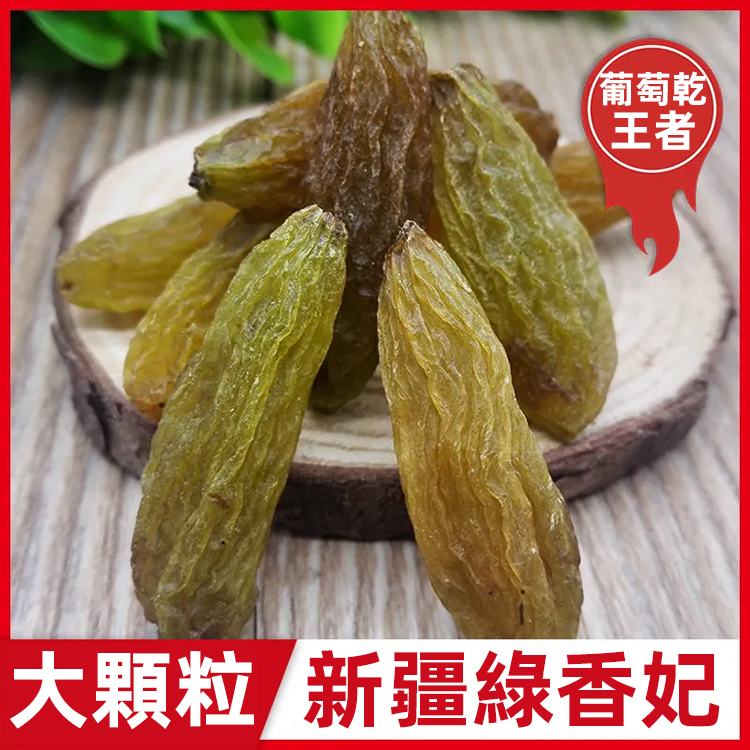 吐魯番綠香妃葡萄乾