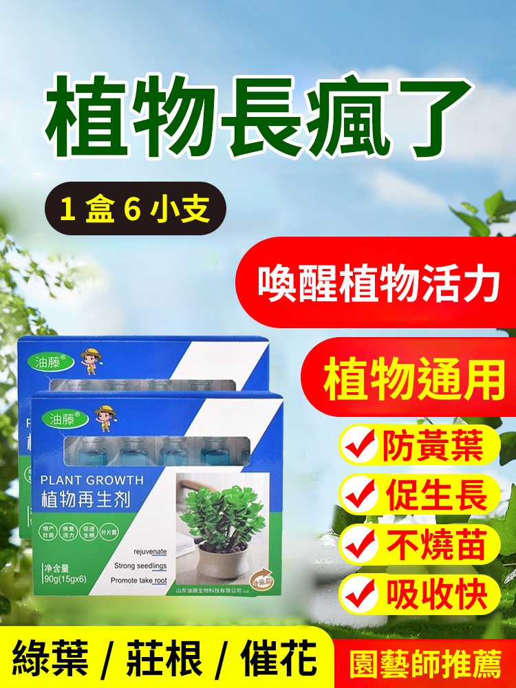 【植物通用神仙水】油藤植​​物再生通用營養液