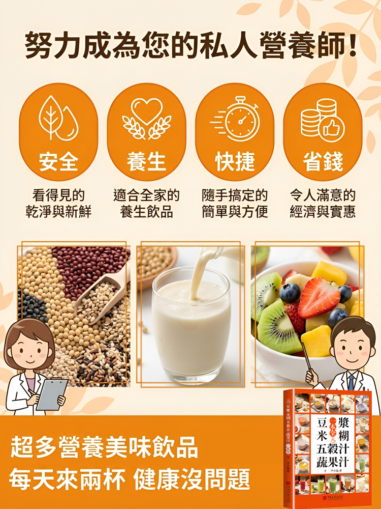 豆漿米糊五穀汁蔬果汁沖劑指南