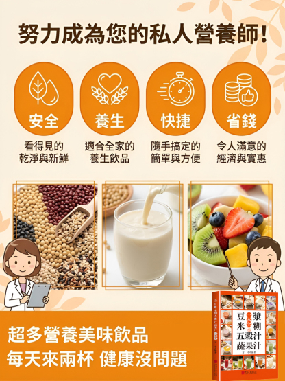 豆漿米糊五穀汁蔬果汁沖劑指南
