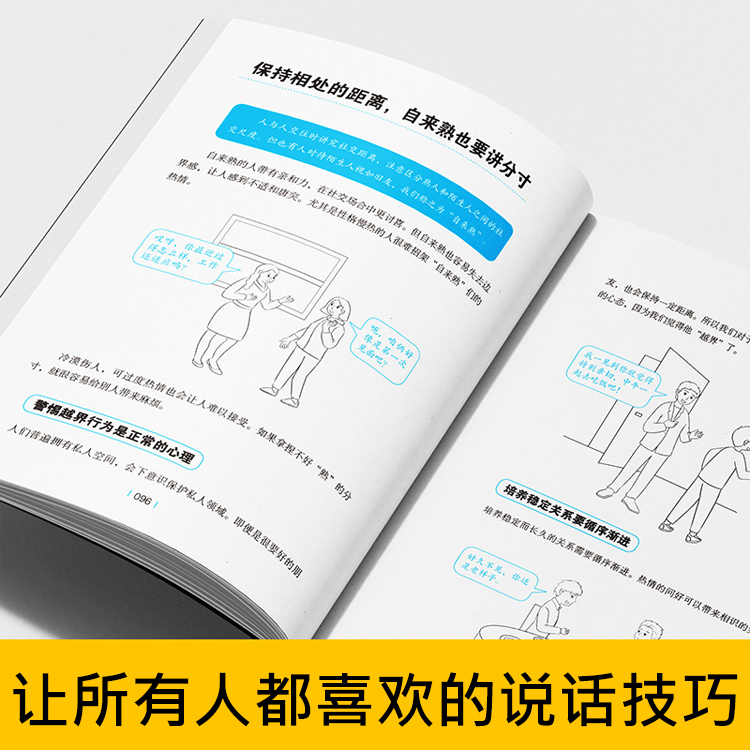 【說話的技巧】為人處世全套