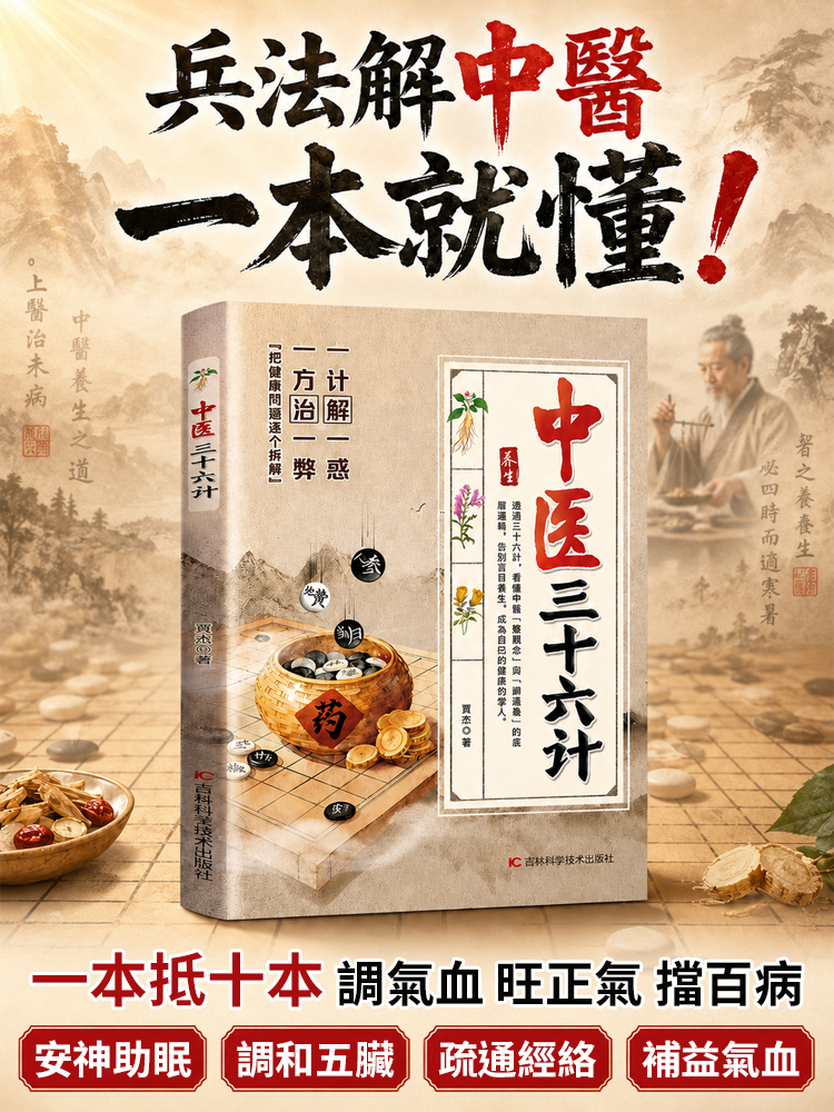 《中醫三十六計》養生零基礎學中醫