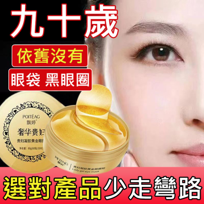 【歐洲皇室的保養秘訣】奢華貴婦黃金眼膜
