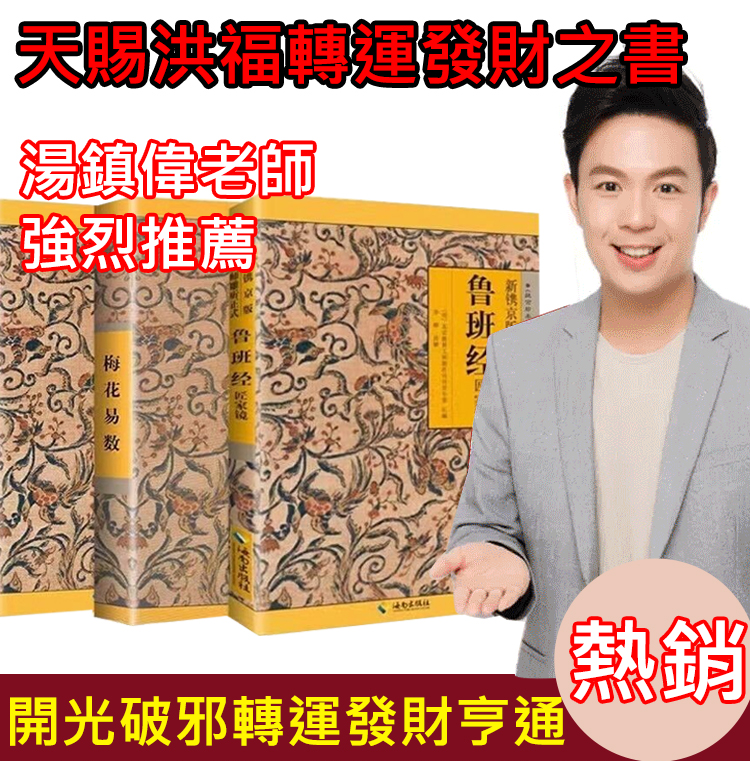 【風水大師巨作】天賜洪福轉運發財之書