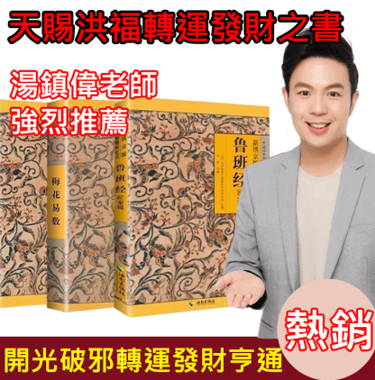 【風水大師巨作】天賜洪福轉運發財之書