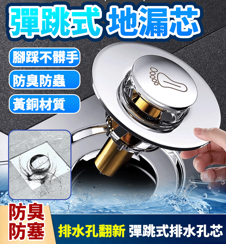 腳踩式全銅彈跳地漏芯