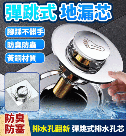 腳踩式全銅彈跳地漏芯
