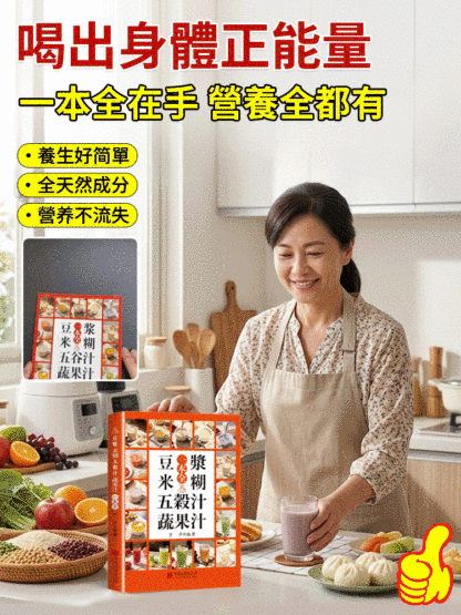 豆漿米糊五穀汁蔬果汁沖劑指南