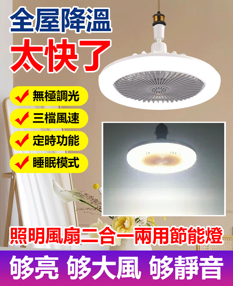 照明風扇二合一兩用節能燈