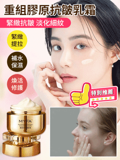 重組膠原抗皺保濕霜