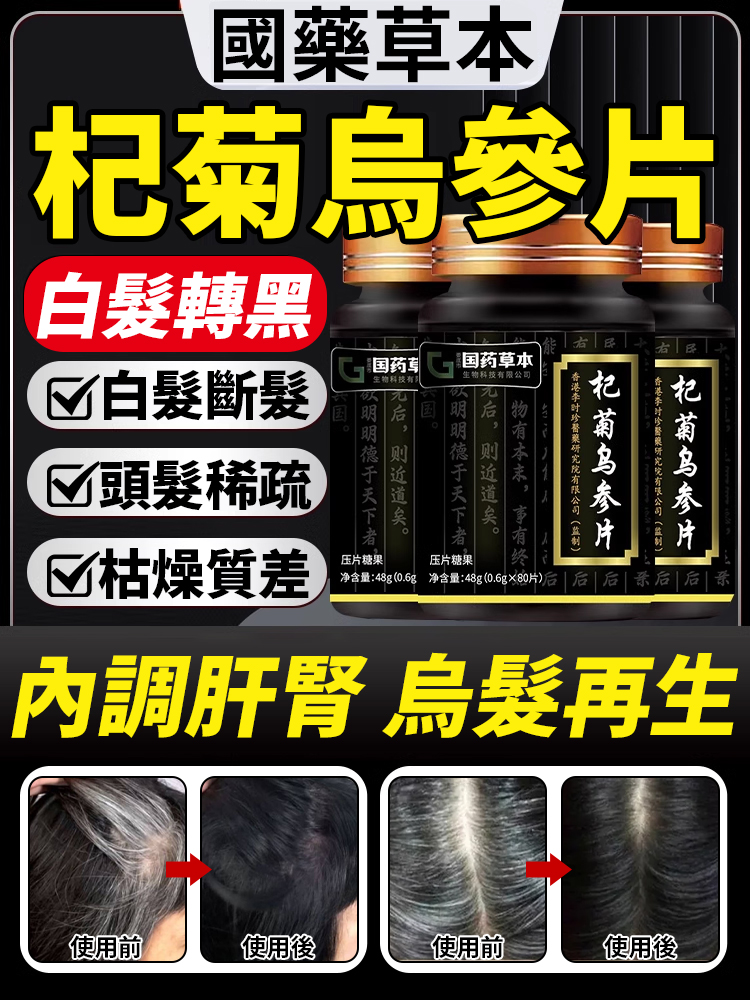 【白轉黑】杞菊烏參片