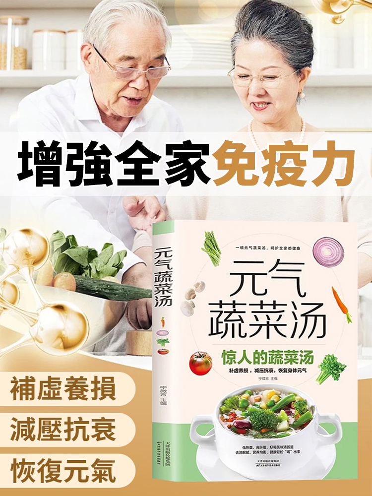 居家養生食譜元氣蔬菜湯書籍